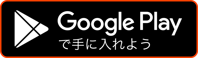 Google Playで手に入れよう